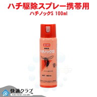 スズメバチ 対策 ハチノックS 100ml 速効性 蜂駆除剤 ハイキング 登山 携帯用 蜂に襲われた時 緊急避難用…