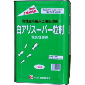 シロアリ用土壌処理剤 白アリスーパー粒剤 10kg 白蟻 シロアリ駆除