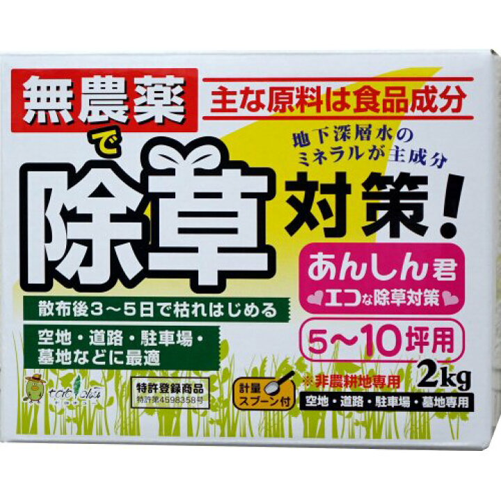 楽天市場】除草剤 無農薬で除草対策 あんしん君 2kg 非農耕地用 雑草 