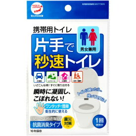 携帯用トイレ 片手で秒速トイレ 災害 防災 備蓄 非常用 【ゆうパケット対応】