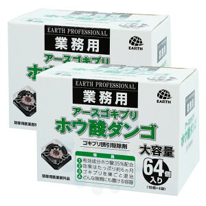楽天市場 アース ゴキブリ駆除 業務用 アース ゴキブリ ホウ酸ダンゴ 64個入 2個 防除用医薬部外品 北海道 沖縄 離島配送不可 快適クラブ 楽天市場店