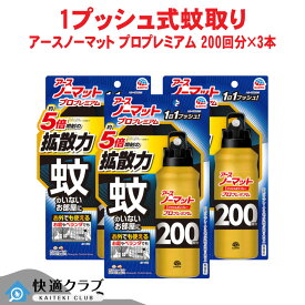 蚊 ハエ駆除 強力噴射 アースノーマット 1プッシュ式スプレー プロプレミアム 200回分×3本 屋内 屋外 【防除用医薬部外品】 アース製薬
