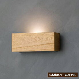 LED捕虫器 hidamari（ヒダマリ）用本体カバーのみ キャラメル 【送料無料】