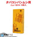 タバコシバンムシ 誘引捕獲セット ニューセリコ 10枚入り フェロモントラップ 貯穀害虫 食品害虫