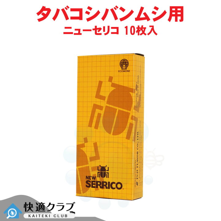 楽天市場 タバコシバンムシ 誘引捕獲セット ニューセリコ 10枚入り あす楽 送料無料 フェロモントラップ 貯穀害虫 食品害虫 北海道 沖縄 離島配送不可 快適クラブ 楽天市場店
