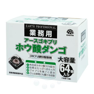 楽天市場 アース ゴキブリ駆除 業務用 アース ゴキブリ ホウ酸ダンゴ 64個入 防除用医薬部外品 北海道 沖縄 離島配送不可 快適クラブ 楽天市場店