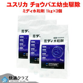 河川 ユスリカ チョウバエ駆除 ミディ水和剤 1kg×3個 デミリン水和剤同等成分 【送料無料】