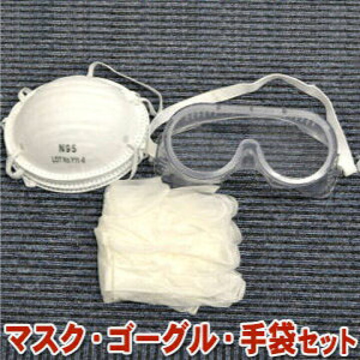 楽天市場】殺虫剤 農薬散布用防護セット ゴーグル マスク 手袋のセット 