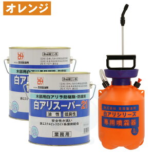 白アリスーパー21 低臭性 2.5L×2缶 オレンジ着色 + 4L専用噴霧器セット