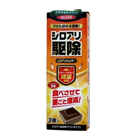 白アリ駆除 シロアリハンター 3個入 白蟻駆除 殺虫剤 毒餌剤 ヤマトシロアリ イエシロアリ 巣ごと駆除