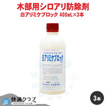 楽天市場】白アリミケブロック業務用400mlの通販