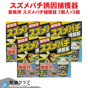 スズメバチ用 業務用 スズメバチ捕獲器 2個入×5個 誘引捕獲器
