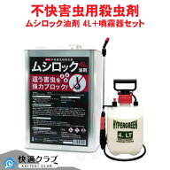 ムカデ駆除 ムカデ ヤスデ ゲジ 侵入防止 ムシロック油剤 4L 蓄圧式噴霧器 4L ＃4000 セット 低臭性 タカ…