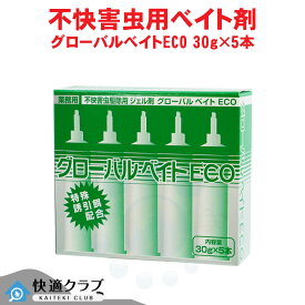 不快害虫駆除用 ベイト剤 グローバルベイトエコ ECO 30g×5本 押し出し棒1本付き 殺虫剤 害虫駆除 毒エサ剤 工場 倉庫 事務所 飲食店 GLOBALBAIT ECO [R]