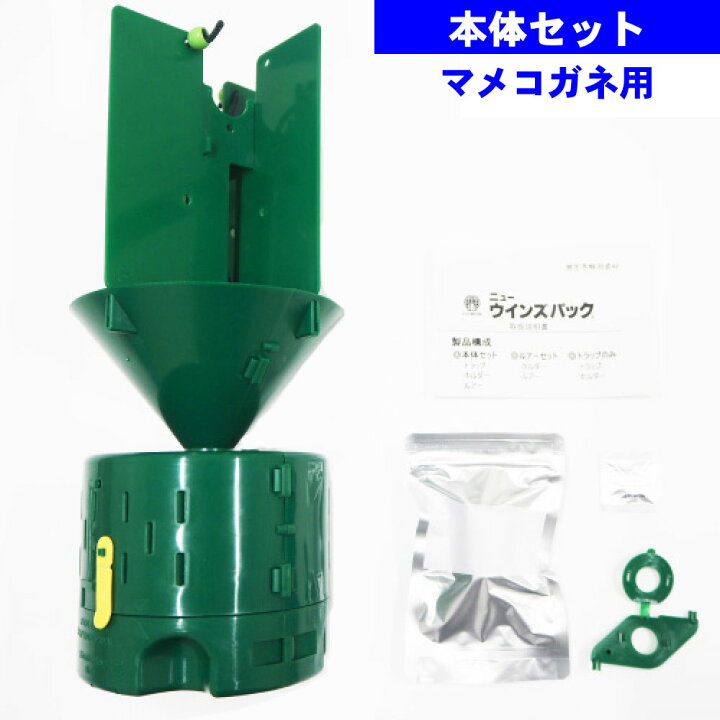 楽天市場 マメコガネムシ駆除用フェロモントラップ ニューウインズパック 本体 誘引剤セット 送料無料 北海道 沖縄 離島配送不可 快適クラブ 楽天市場店