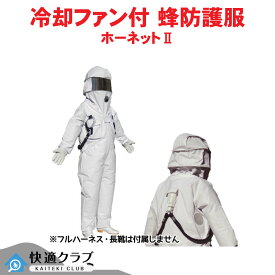 ハチ駆除 蜂防護服 冷却ファン付 フルハーネス対応 ホーネット2 スズメバチ 蜂 キイロスズメバチ ツマアカスズメバチ フルハーネス・ヘルメット・長靴無し ハチ対策 蜂の巣 屋外 【送料無料】