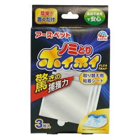 アース・ペット 電子ノミとりホイホイ 取り替え用粘着シート 3枚入 【ゆうパケット対応】 誘引捕獲式 ノミ駆除