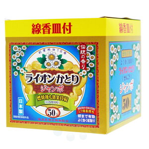 ライオンかとりせんこう ジャンボ 50巻 線香皿付 【防除用医薬部外品】