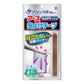 アース虫よけテープ あみ戸サッシ用 4ヵ月用 4枚入