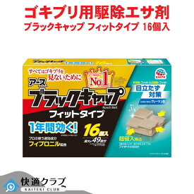 ブラックキャップ フィットタイプ 16個入 【防除用医薬部外品】 ゴキブリ駆除 巣のゴキブリ フィプロニル 1年有効