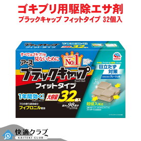 ブラックキャップ フィットタイプ 32個入 【防除用医薬部外品】 ゴキブリ駆除 巣のゴキブリ フィプロニル 1年有効