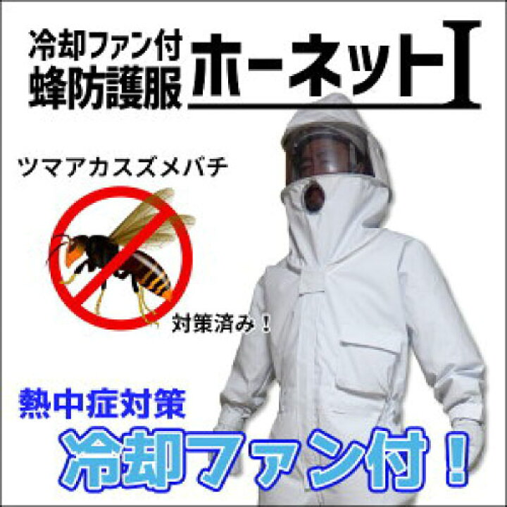 楽天市場】蜂 防護服 スズメバチ 駆除 冷却ファン付 蜂防護服