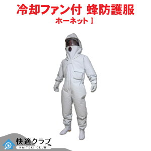 蜂 防護服 スズメバチ 駆除 冷却ファン付 蜂防護服【ホーネットI】【送料無料】 ハチ 巣 キイロスズメバチ 対策