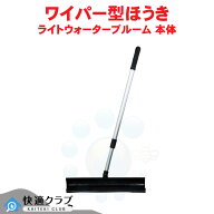 ほうき ライトウォーターブルーム 本体 汚水回収 濡れた床 掃除 床掃除 飲食店 美容室