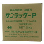 次亜塩素酸ソーダ サンラックP 20kg コック付き 12% 次亜 塩素 食品添加物 除菌剤 消臭剤 ホテル 病院 給食業 飲料業 飲食業 飲料 食品工業等の除菌剤 水産物腐敗防止 水泳 プール お風呂 送料無料