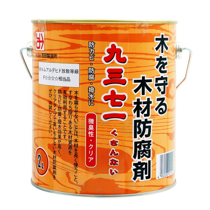 楽天市場】木材防腐剤 九三七一（くさんない）2L缶 木材防腐 防カビ 