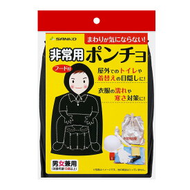 サンコー 非常用 ポンチョ CL-96 災害備蓄 目隠し 防寒 トイレ目隠し 登山 防災 震災 災害時トイレ アウトドア 着替え