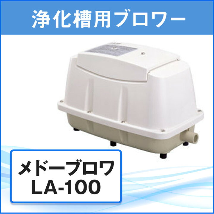 楽天市場】浄化槽 ブロワー エアポンプ ブロア メドーブロワ LA-100 日 