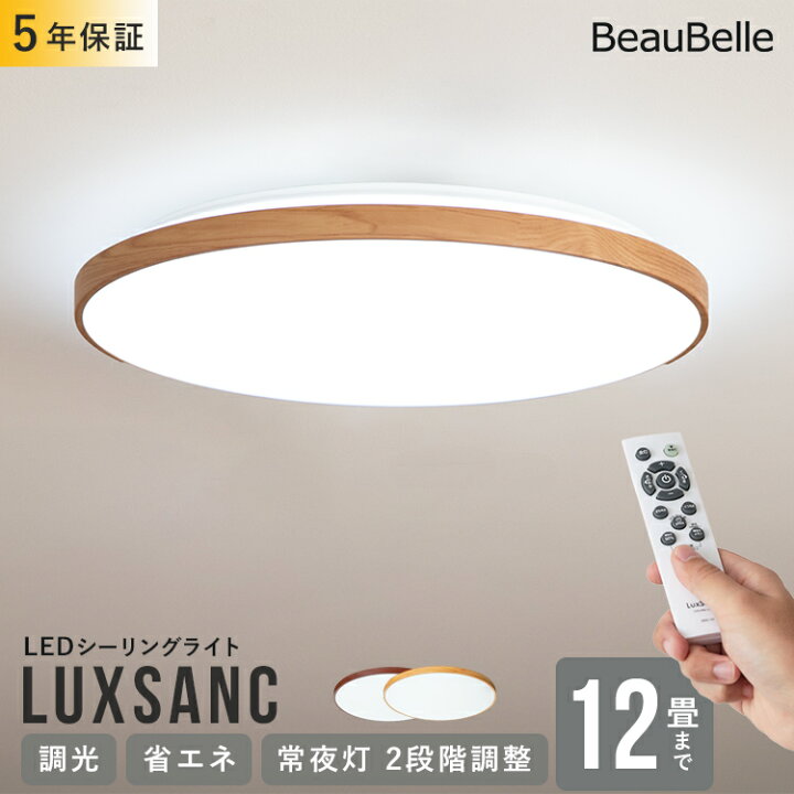 楽天市場 リモコン付 Led シーリングライト 12畳用 ルクサンク 11段階調光 照明 12畳 Led 木目調 昼光色 調光 照明器具 天井照明 和室 洋室 ダイニング用 食卓用 一人暮らし リビング 寝室 省エネ 明るい おしゃれ 天井 北欧 シンプル 寝室 ライト リモコン 電気 子供 楽天市場 リモコン付 Led シーリングライト 12畳用 ルクサンク 11段階調光 照明 12畳 Led 木目調 昼光色 調光 照明器具 天井照明 和室 洋室 ダイニング用 食卓用 一人暮らし リビング 寝室 省エネ 明るい おしゃれ 天井 北欧 シンプル 寝室 ライト リモコン 電気 子供