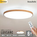 リモコン付き LEDシーリングライト 6畳用 ルクサンク【11段階調光 丸型 木目調 昼光色 LED 照明 おしゃれ 照明器具 天井照明 北欧 電気 間接照明 和室 ダイニング照明 リビング照明 寝室 トイレ キッチン 子供部屋 省エネ 明るい シンプル 一人暮らし 引っ越し】
