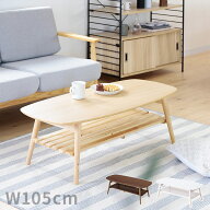 ローテーブル 折りたたみ ノチェロ NOCELLO 収納 棚付き 幅105cm おしゃれ 北欧 家具 折りたたみテーブル…