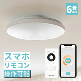 【調光調色 スマホ操作やタイマーが便利】6畳 LEDシーリングライト フラヴィア リモート リモコン付き 照明器具 リビング用 居間用 ダイニング用 食卓用 天井照明 直付け おしゃれ照明 間接照明 電気 インテリア 寝室 シンプル 声で操作 IoT