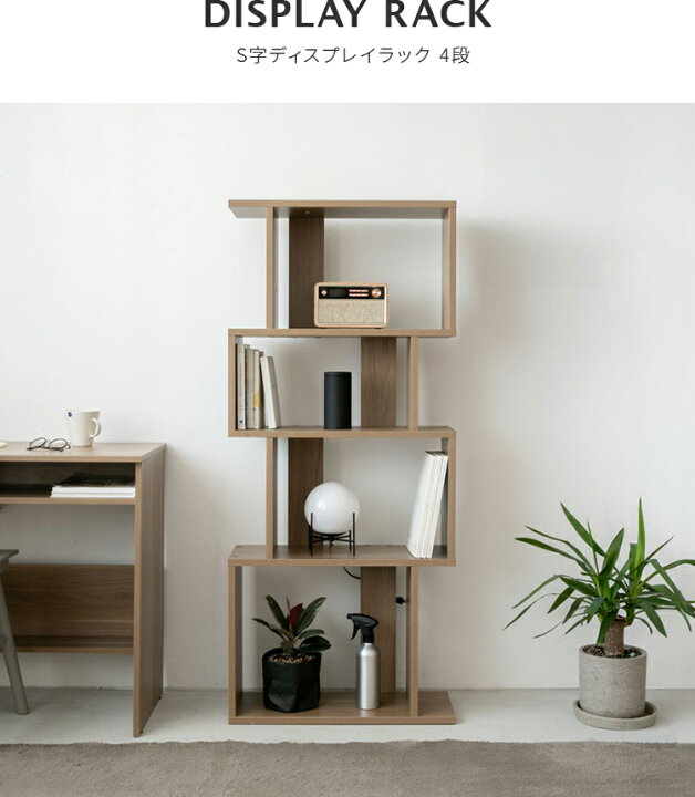 ディスプレイラック木製 S字 シェルフ arne ディスプレイラック 小物 s字ラック 4段 棚 ホワイト リビング 間仕切り 薄型 収納ラック 幅90 A4 白 おしゃれ リビング収納 奥行25 本棚 ウッドラック 北欧 オープンラック 完成品 木製 収納家具 両面収納 モダン ワイド ラック 4段ラック リビングラック 横置き