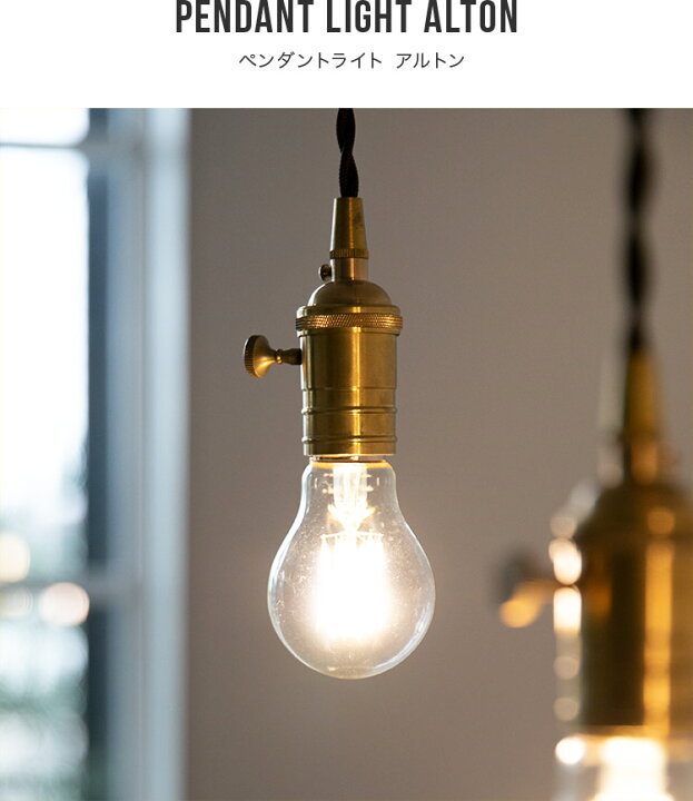 楽天市場 ペンダントライト 1灯 アルトン 照明 おしゃれ ダイニング用 食卓用 一人暮らし 間接照明 おしゃれ リビング用 居間用 寝室 電気 かわいい 北欧 デザイン 照明器具 アンティーク キッチン 天井照明 インダストリアル シンプル おしゃれ照明 Led おしゃれ家具