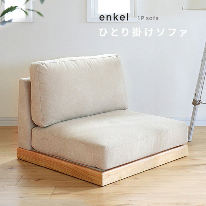 楽天市場】エンケル enkel 1Pソファ【椅子 イス 1P 一人掛け 