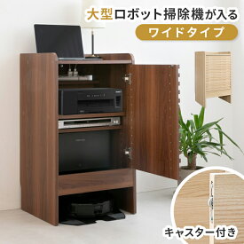 ロボット掃除機収納 ワイドタイプ ルンバ 収納 ルンバ 棚 収納棚 収納ボックス おしゃれ 扉付き 北欧 ルーター 隠し プリンター台 ルーター収納 ケーブル収納 木製 基地 大型ロボット掃除機 収納家具 お掃除ロボット 大容量 キャスター付き wi-fi 電話台 ゲーム 最新機種対応