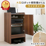 ロボット掃除機収納 ワイドタイプ ルンバ 収納 ルンバ 棚 収納棚 収納ボックス おしゃれ 扉付き 北欧 ル…