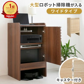 ロボット掃除機収納 ワイドタイプ ルンバ 収納 ルンバ 棚 収納棚 収納ボックス おしゃれ 扉付き 北欧 ルーター 隠し プリンター台 ルーター収納 ケーブル収納 木製 基地 大型ロボット掃除機 収納家具 お掃除ロボット 大容量 キャスター付き wi-fi 電話台 ゲーム 最新機種対応