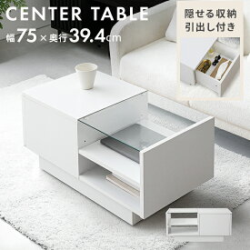 【スタイリッシュな収納テーブル 】コレクションセンターテーブル おしゃれ 引き出し 木製 隠しキャスター付 ローテーブル ガラステーブル シンプル 北欧 モダン ミニマル 見せる収納 リビングテーブル 机 ホワイト インテリア 一人暮らし 省スペース コンパクト 家具