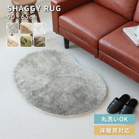 アクセントラグ 洗えるラグ ペコラ Pecora ビーンズ 90×65cm シャギー ふわふわラグマット 小さめ おしゃれ 毛布 マイクロファイバー 高密度極細繊維 目付け700g ノンホルムアルデヒド 床暖房対応 ホットカーペット対応 滑り止め 玄関マット トイレマット 北欧 かわいい