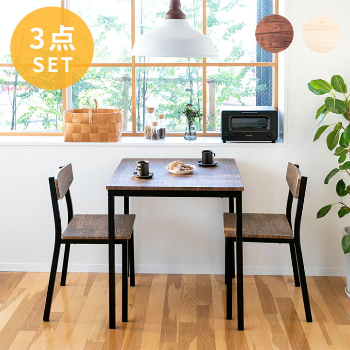楽天市場 訳あり ダイニングテーブルセット 2人掛け 70cm幅 ダイニングセット 3点セット ダイニングチェア 小さめ 木目調 スチール おしゃれ スリム シンプル コンパクト 北欧 モダン 食卓テーブルセット 2人用 白勤務 おしゃれ家具 おしゃれ家具 照明の快適