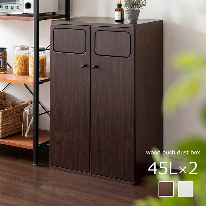 楽天市場 二連式 ゴミ箱 45l 2 木製 プッシュ扉 ごみ箱 分別 分別用 2連式 ダブル ダストボックス 45リットル 90l 大容量 ゴミ箱に見えない おしゃれ 幅50cm 臭わない 扉付き ふた付き シンプル 北欧 ホワイト モダン ブラウン キッチン リビング インテリア おしゃれ