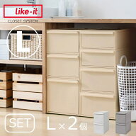 衣装ケース クローゼットシステム L 2個セット【押入れ収納 衣類収納 引き出し 積み重ね スタッキング 浅…