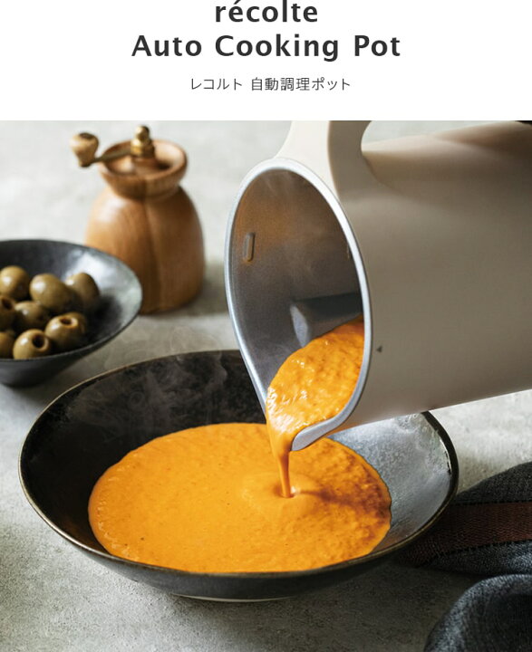 楽天市場】レコルト recolte 自動調理ポット 豆乳メーカー 全自動 豆乳 