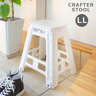 クラフタースツール LL ホワイト 【折りたたみ スツール 白 椅子 チェア 踏み台 ステップ台 一段 脚立 大…