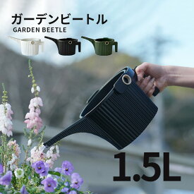 ガーデンビートル GARDENBEETLE 1.5L 八幡化成 ジョウロ 水差し マルチスプリンクラー構造 ジョーロ シャワー 大量散水 調節 軽い 樹脂 丈夫 ベランダ 家庭菜園 軽い ガーデニング 観葉植物 園芸用品 花 グリーン 北欧